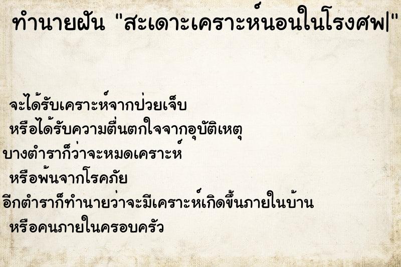 ทำนายฝันทำนายฝันสะเดาะเคราะห์นอนในโรงศพ|